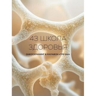 [Галина Гарбузова] Школа здоровья поток 43 (апрель 2026) [garbuzova.pro]