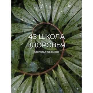 [Галина Гарбузова] Школа здоровья поток 44. Яичники (май 2026) [Тариф Базовый] [garbuzova.pro]