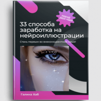 [Галина Хаб] 33 способа заработка на нейроиллюстрации (2023)