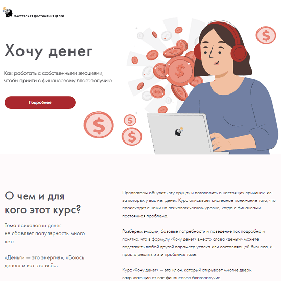 [Галина Иевлева] Хочу денег (2022) [Мастерская Достижения Целей]