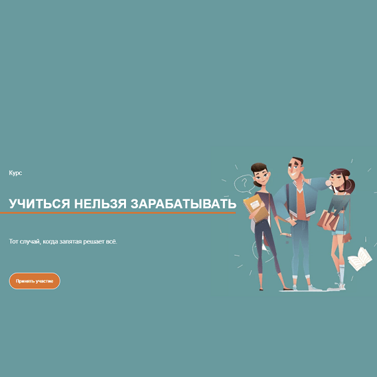 [Галина Иевлева] Учиться нельзя зарабатывать (2021)