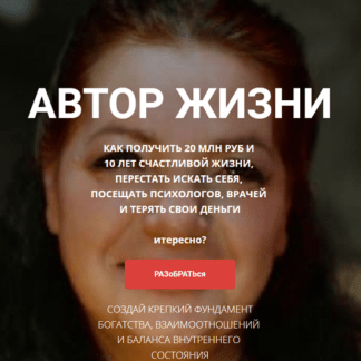 [Галина Калилова] Автор Жизни (2021)