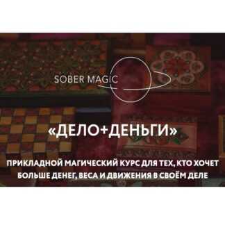 [Галина Караулова] Дело + деньги (2026) [Магия без суеверий] [Тариф Самостоятельный]