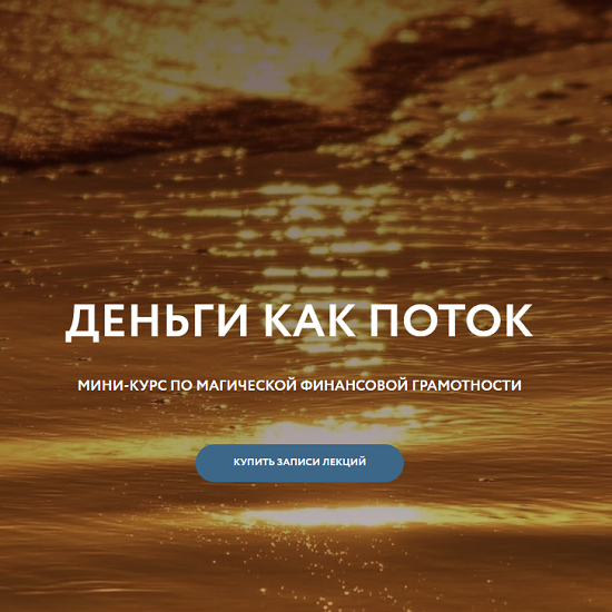 [Галина Караулова] Деньги как поток (2025) [Магия без суеверий]