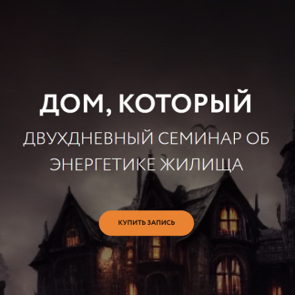 [Галина Караулова] Дом, который (2025) [Магия без суеверий]