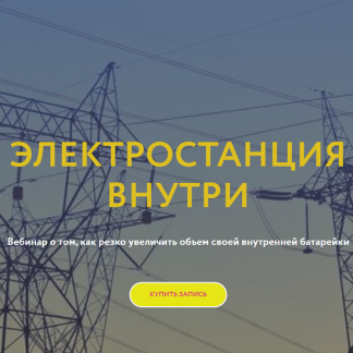 [Галина Караулова] Электростанция внутри (2025) [Магия без суеверий]