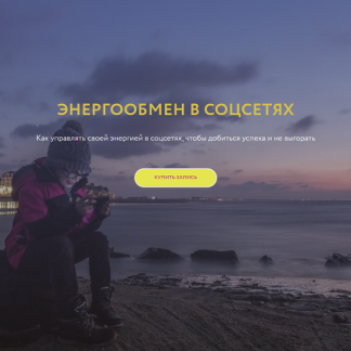 [Галина Караулова] Энергообмен в соцсетях (2025) [Магия без суеверий]