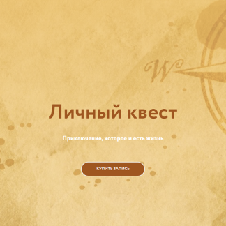 [Галина Караулова] Личный квест (2025) [Магия без суеверий]