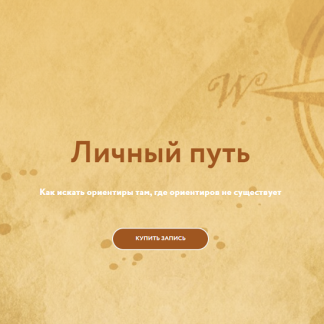 [Галина Караулова] Личный путь (2025) [Магия без суеверий]