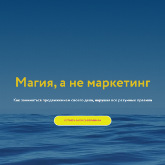 [Галина Караулова] Магия, а не маркетинг (2025) [Магия без суеверий]
