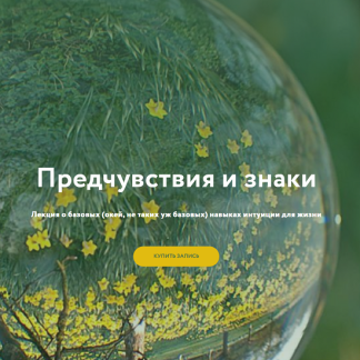 [Галина Караулова] Предчувствия и знаки (2025) [Магия без суеверий]