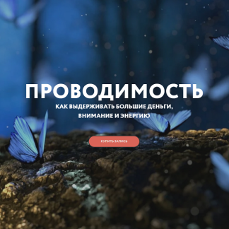 [Галина Караулова] Проводимость (2025) [Магия без суеверий]