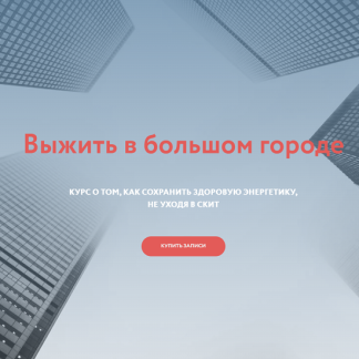 [Галина Караулова] Выжить в большом городе (2025) [Магия без суеверий]