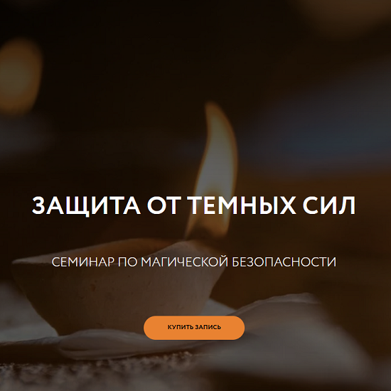 [Галина Караулова] Защита от темных сил (2025) [Магия без суеверий]