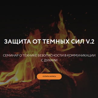 [Галина Караулова] Защита от темных сил. Часть 2 (2025) [Магия без суеверий]