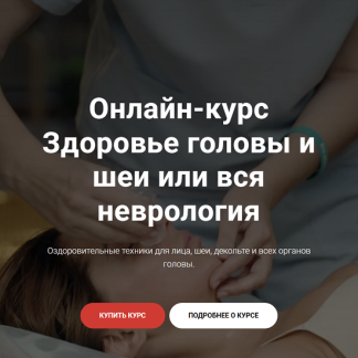 [Галина Кармацкая] Здоровье головы и шеи или вся неврология (2025)