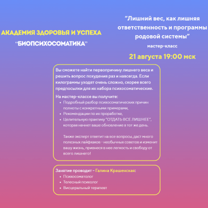 [Галина Крашенская] Лишний вес, как лишняя ответственность и программы родовой системы (2023) [БИОпсихосоматика]