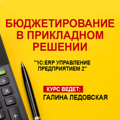 [Галина Ледовская] Бюджетирование в прикладном решении 1С ERP Управление предприятием 2.5 (2023) [Учебный центр №1]