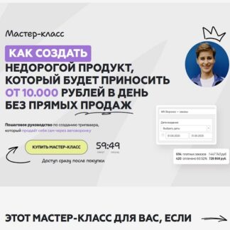 [Галина Мельникова] Как создать недорогой продукт, который будет приносить от 10.000 рублей в день без прямых продаж (2026)