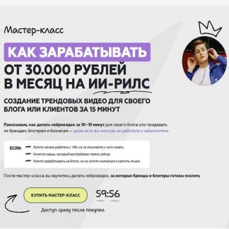 [Галина Мельникова] Как зарабатывать от 30 000 рублей в месяц на ИИ-рилс (2026)
