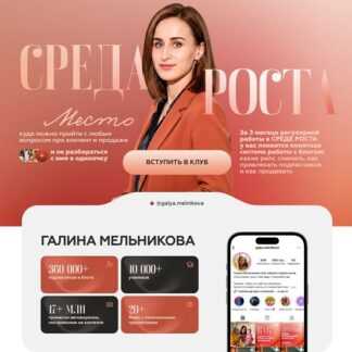 [Галина Мельникова] Клуб Среда Роста (сентябрь 2026 и ранее)