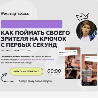 [Галина Мельникова] Святые триггеры. Как поймать своего зрителя на крючок с первых секунд (2026)