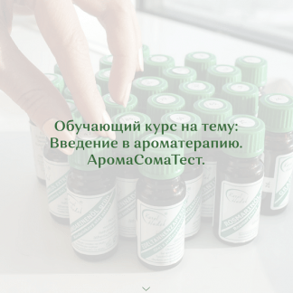 [Галина Сахарова] Ароматерапия и АромаСомаТест (2022)