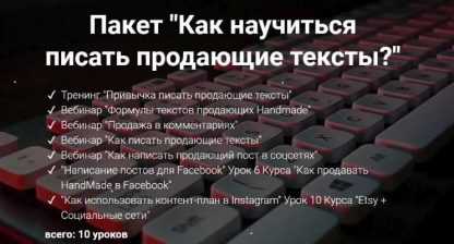 [Галина Шевченко] Как научиться писать продающие тексты (2018)