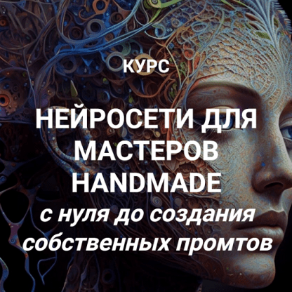 [Галина Шевченко] Нейросети для мастеров handmade (2024) [Тариф Премиум]