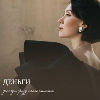 [Галина Ткаченко] Деньги (2026)