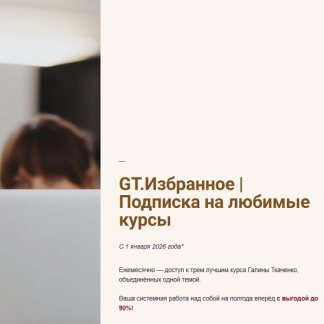 [Галина Ткаченко] GT Избранное 2026. Подписка на любимые курсы [Тариф 1 месяц]