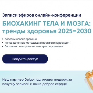 [Галина Турецкая, Наталья Егоренкова, Юлия Этлис] Биохакинг тела и мозга тренды здоровья 2025–2030 [Vremeny.net] [Тариф Онлайн + Записи]