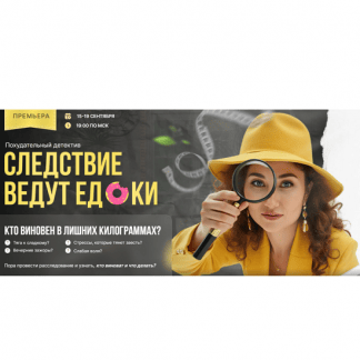 [Галина Турецкая] Следствие ведут едоки (2025) [Тариф Следователь тела]