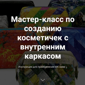 [Галина Войтова] Мастер-класс по созданию косметичек с внутренним каркасом (2025)