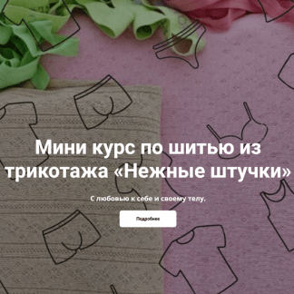 [Галия Злачевская] Нежные штучки (2025)