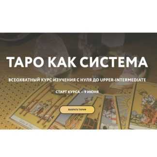 [Галя Караулова] Таро как система (2025) [Тариф Интроверт]