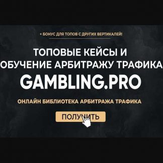 [Gambling.pro] Обучение по работе с Фейсбуком (2020)