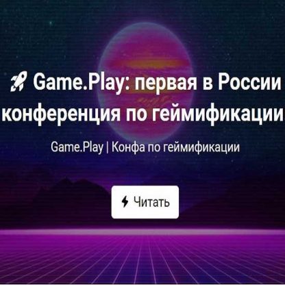 [Game.Play] Первая в России конференция по геймификации (2019)