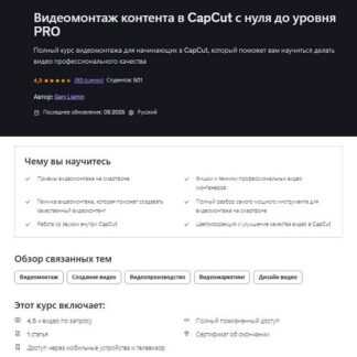 [Gary Ljamin] Видеомонтаж контента в CapCut с нуля до уровня PRO (2026) [Udemy]