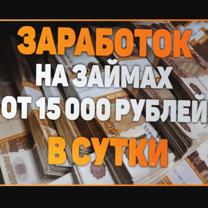 [Gazyr] Заработок на займах от 15000 рублей в сутки (2020)