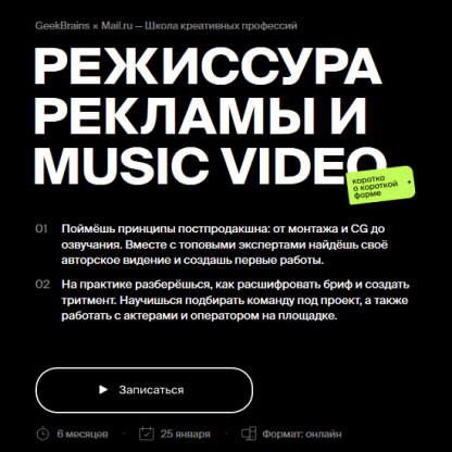 [GeekBrains] Режиссура рекламы и music video коротко о короткой форме. Часть 1 из 4 (2023) (Л. Горенштейн, К. Лапошина, И. Логвиненко, А. Еперин)