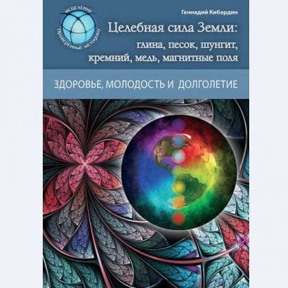 [Геннадий Кибардин] Целебная сила Земли глина, песок, шунгит, кремний, медь, магнитные поля