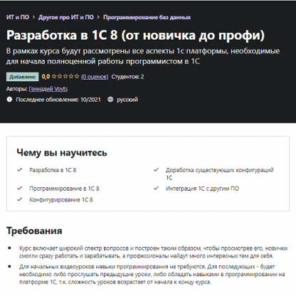 [Геннадий Voyts] Разработка в 1С 8 (от новичка до профи) (2021) [Udemy]