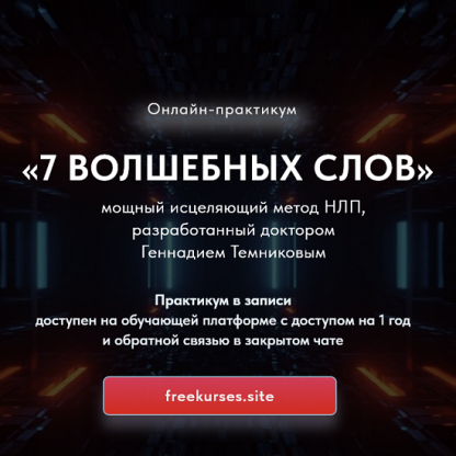 [Геннадий Темников] 7 Волшебных слов. Мощный исцеляющий метод НЛП [Тариф Стандарт]