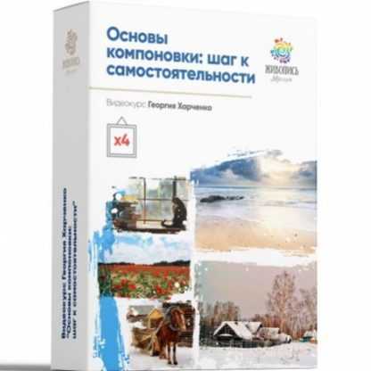 [Георгий Харченко] Основы компоновки (2020)