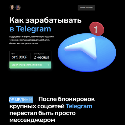 [Георгий Лобушкин, Никита Могутин] Как зарабатывать в Telegram (2023)