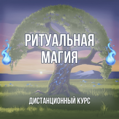 [Георгий Оболенский] Ритуальная Магия