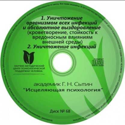 [Георгий Сытин] Уничтожение организмом всех инфекций и абсолютное выздоровление (2020)