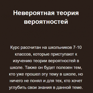 [Георгий Вольфсон] Невероятная теория вероятностей (2023) [Школа Вольфсона]