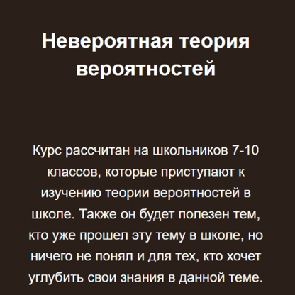 [Георгий Вольфсон] Невероятная теория вероятностей (2023) [Школа Вольфсона]